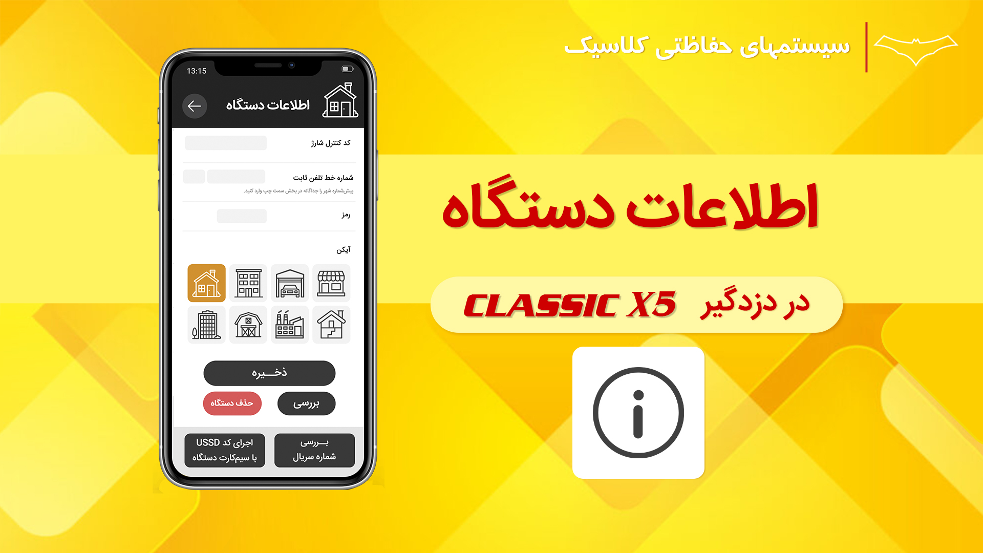 فیلم آموزش تنظیمات اطلاعات دستگاه در اپلیکیشن Classic X5