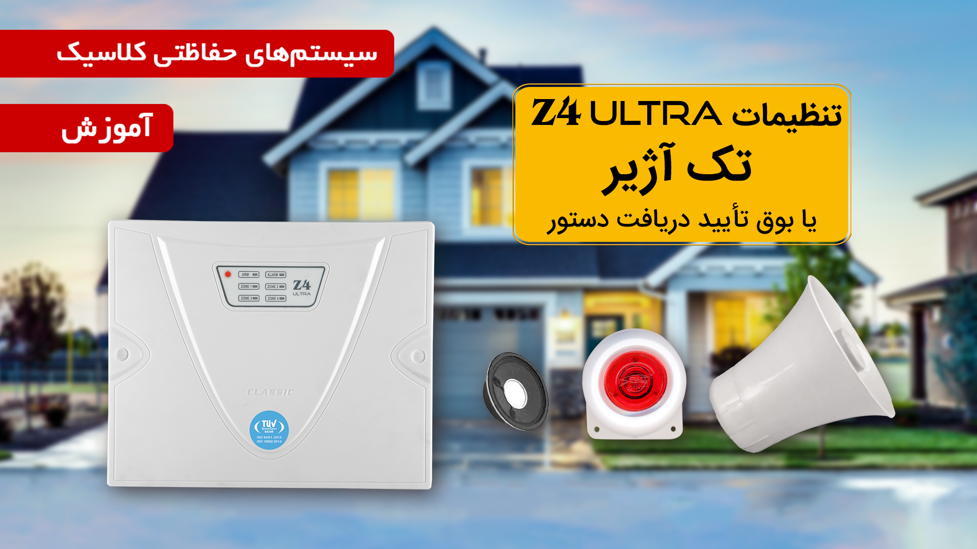 فیلم آموزش تنظیمات تک آژیر در دزدگیر Z4 Ultra