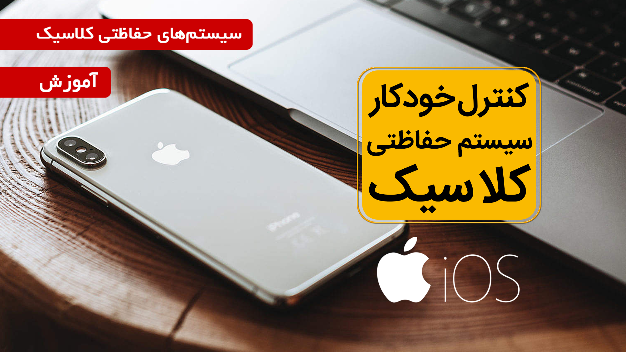 کنترل خودکار دزدگیر Z4 Ultra (با گوشی آیفون)